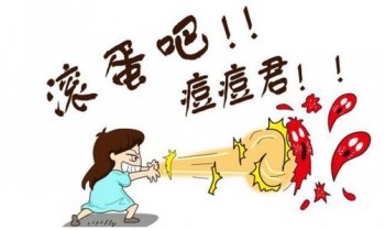 长了青春痘平时怎么办