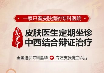 南京市皮肤科研究院