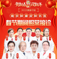 南京肤康皮肤研究所过年放假吗？答案揭晓！