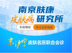 南京肤康皮研所清明节门诊挂号指南
